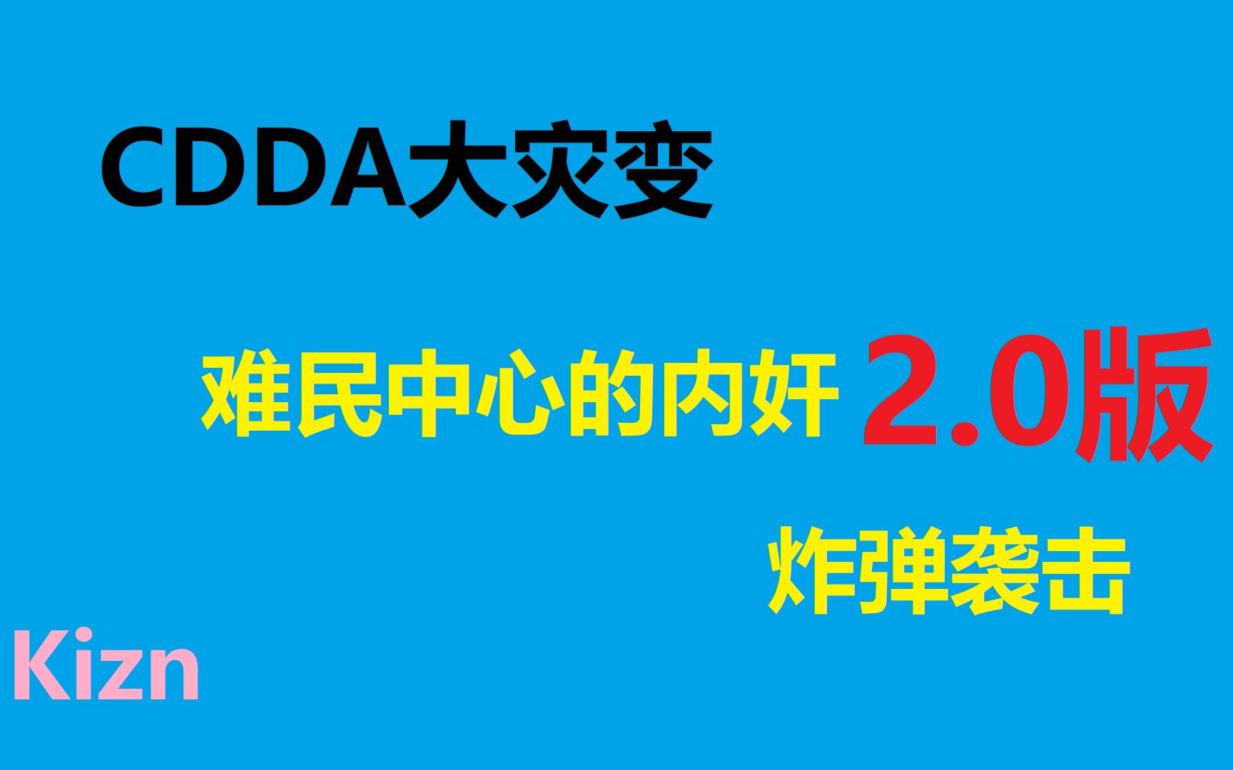 [图]【Kizn】CDDA大灾变挑战：难民中心的内奸2.0（炸弹袭击）