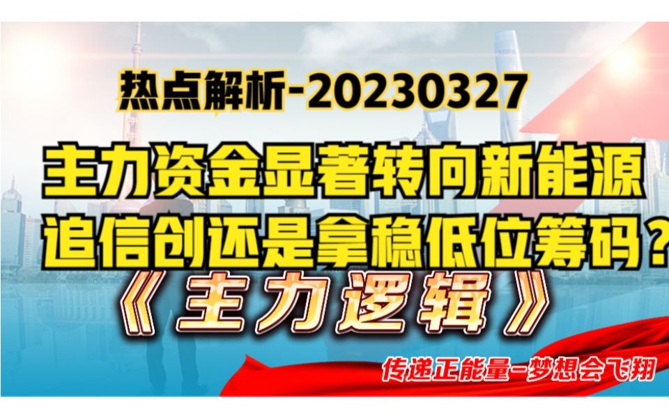 热点解析资金转向新能源!信创强者恒强VS冲高回落,就看明日?哔哩哔哩bilibili