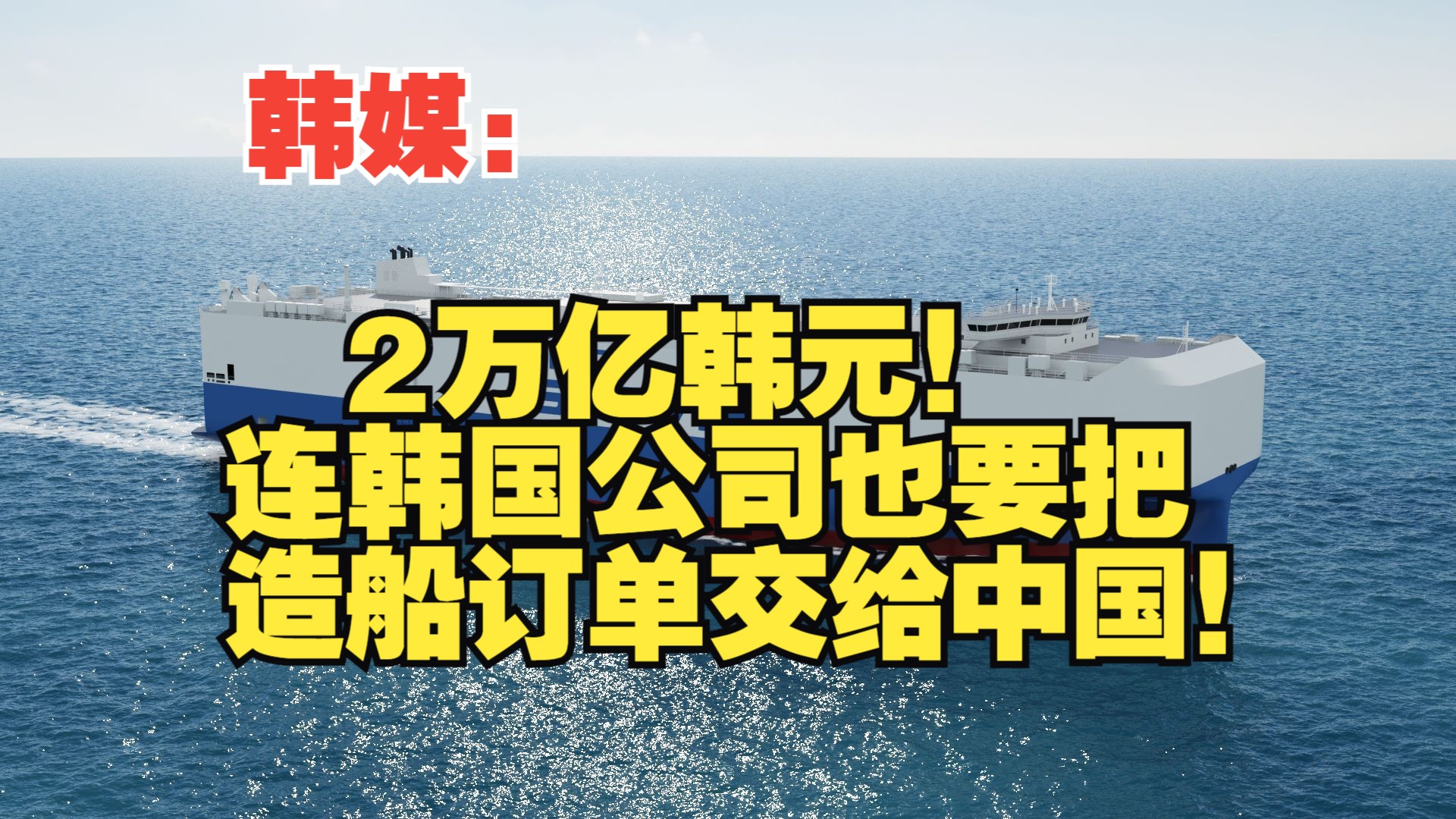 韩媒:2万亿韩元!连韩国公司也要把造船订单交给中国!哔哩哔哩bilibili