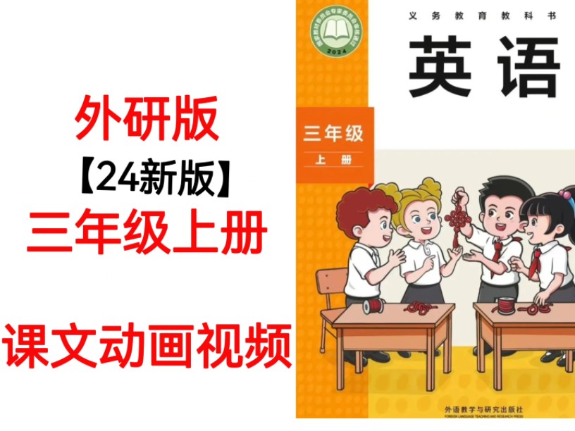 [图]24新外研版小学英语三年级上册课文动画朗读完整版