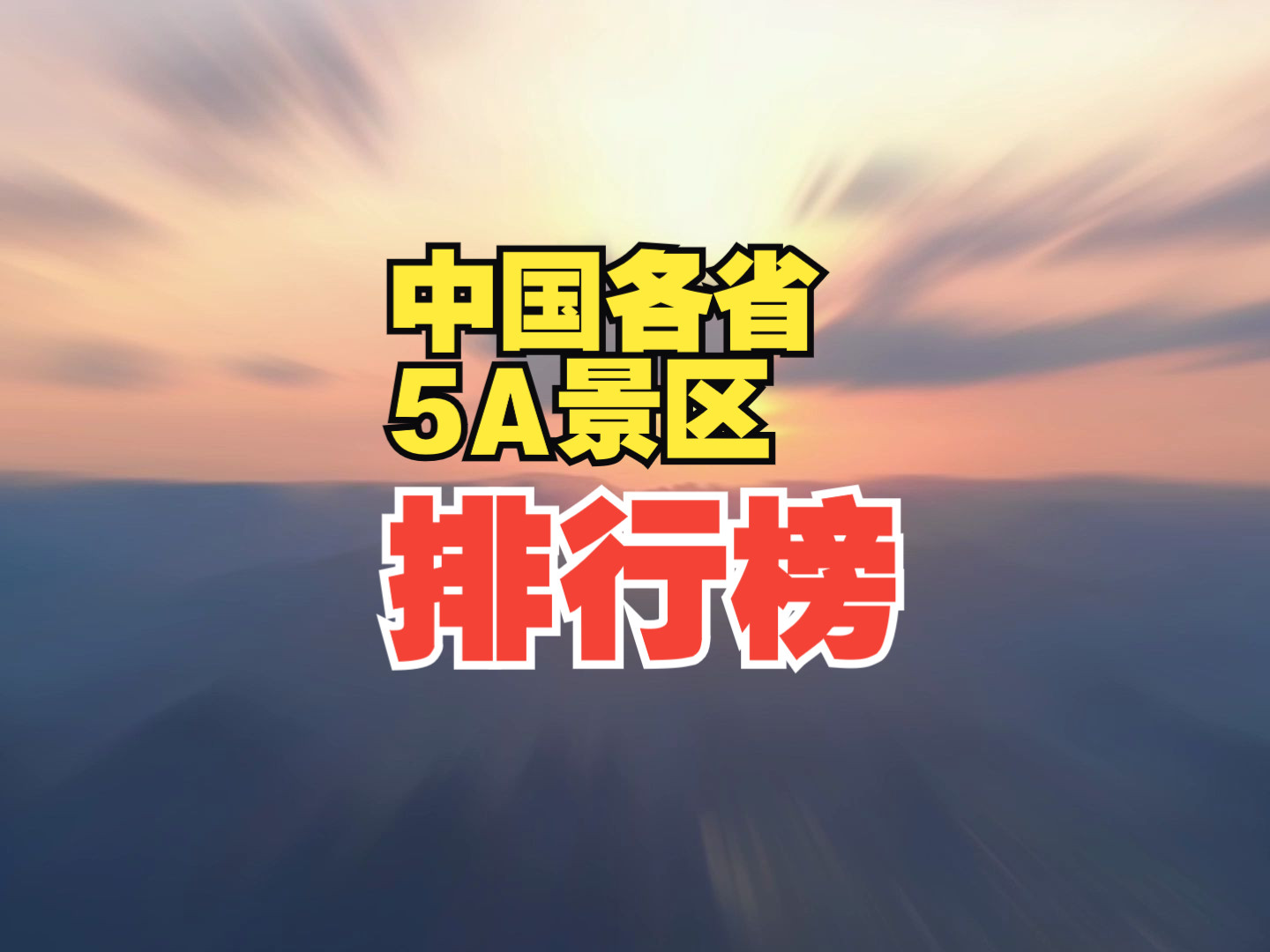 中国各省5A景区数量排行榜,哪个省最多?哔哩哔哩bilibili