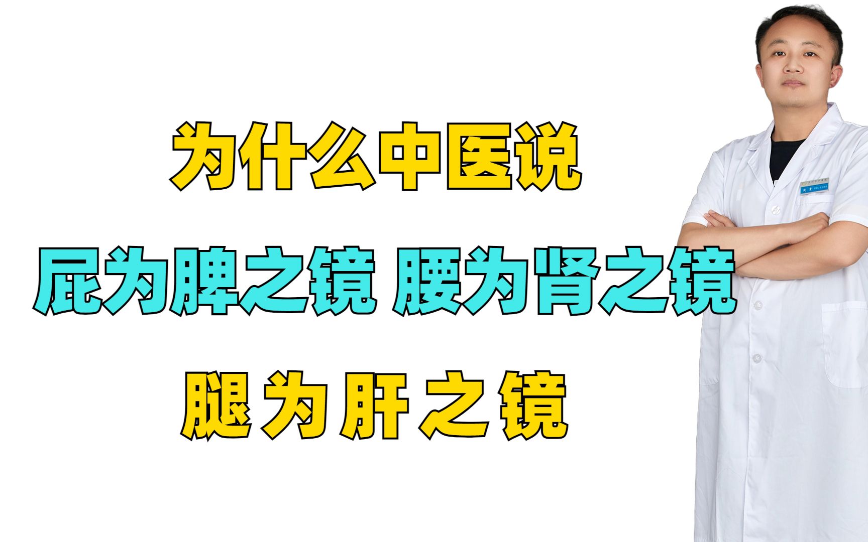 为什么中医说“屁为脾之镜,腰为肾之镜,腿为肝之镜”?哔哩哔哩bilibili