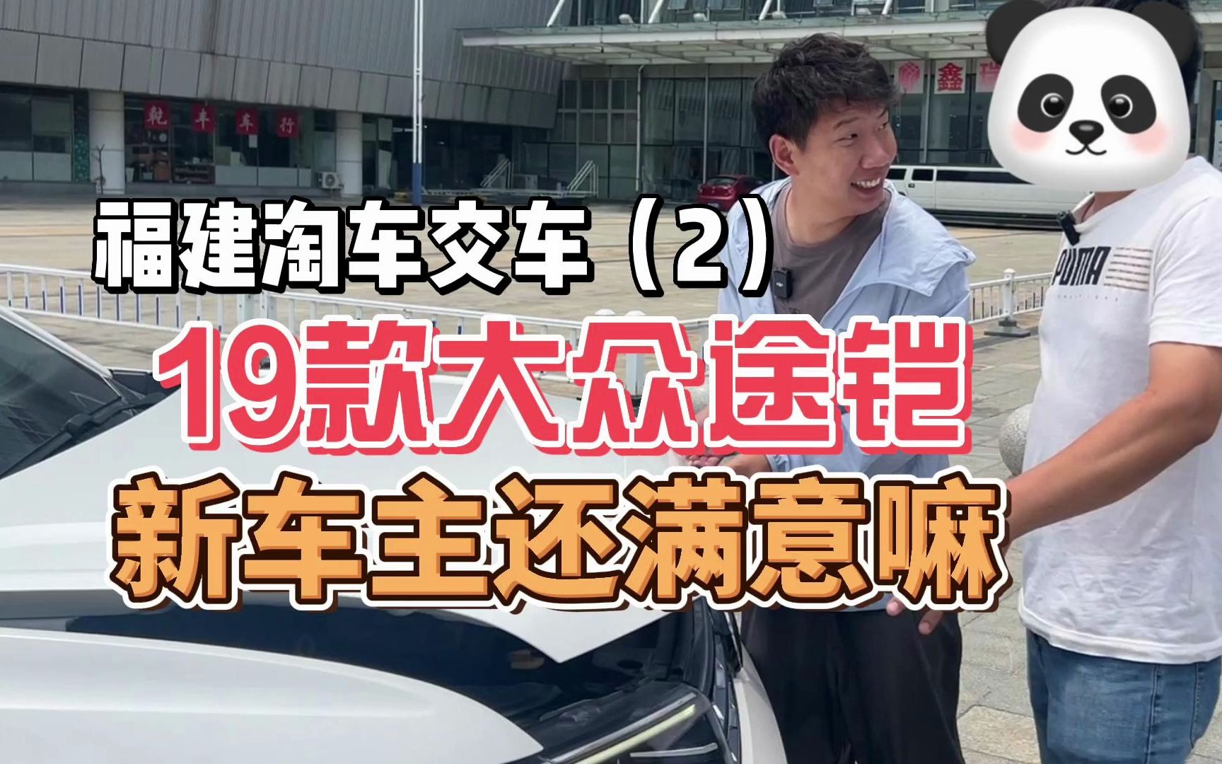 福建淘车送车之行(2):顺利交车!粉丝很满意,我们很开心哔哩哔哩bilibili