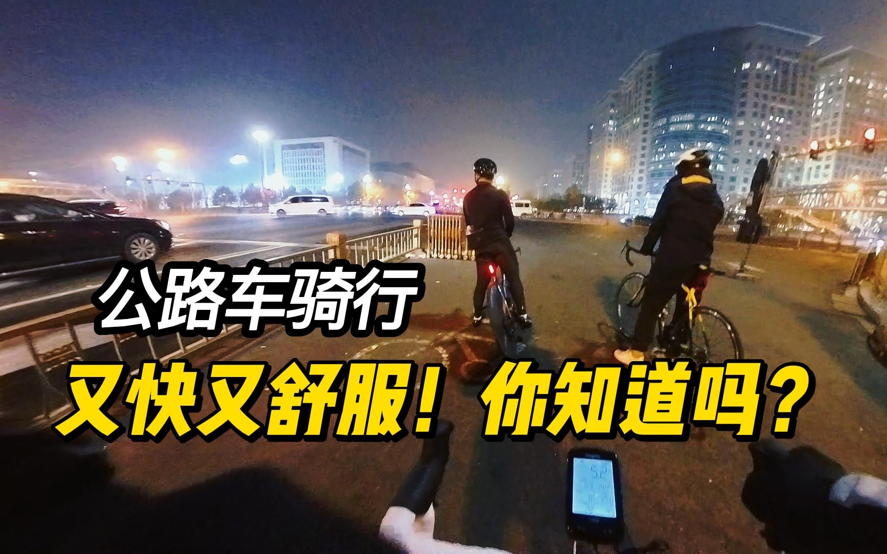 公路车骑行可以又快又舒服!你知道吗?哔哩哔哩bilibili