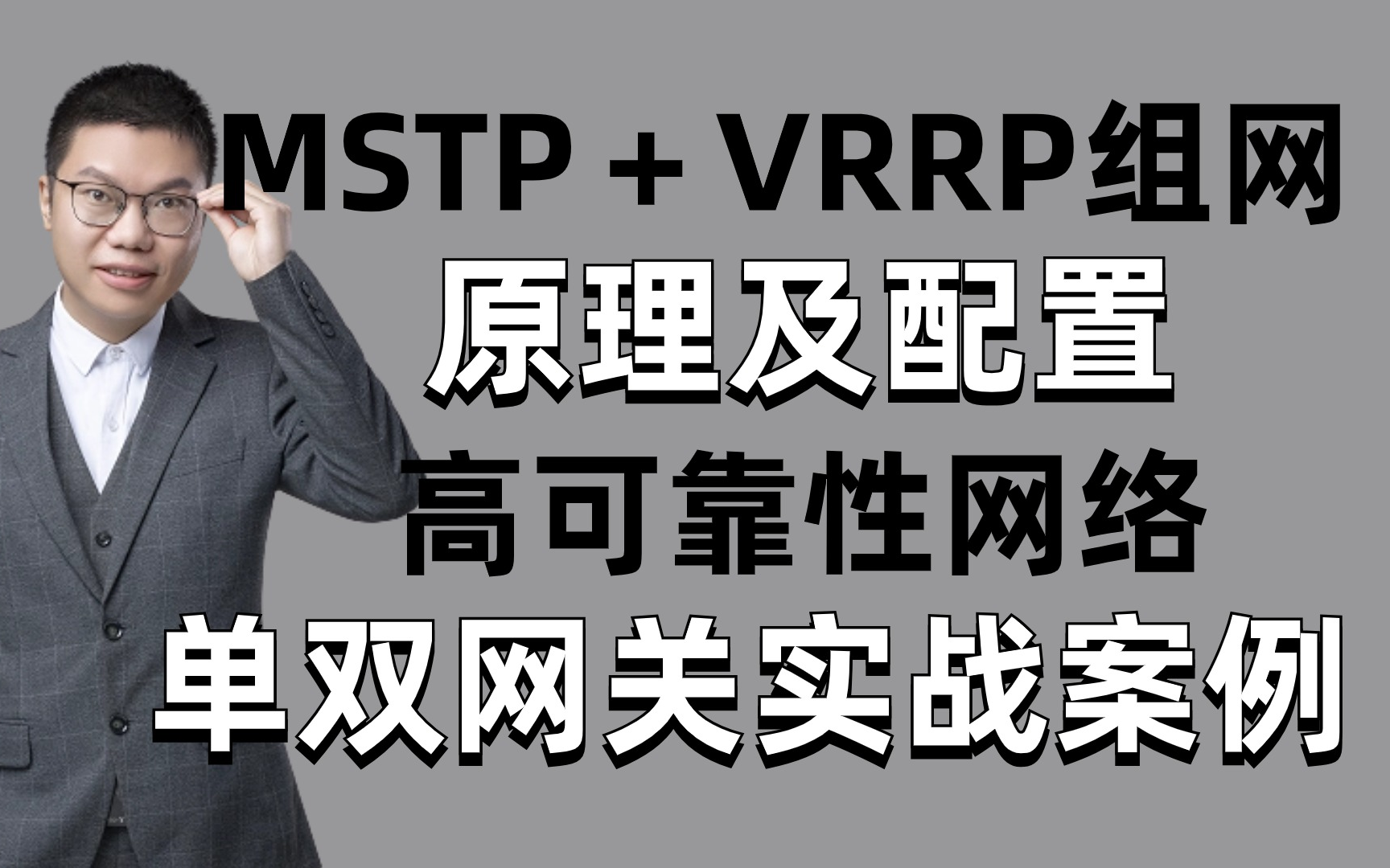 保姆级华为认证MSTP+VRRP组网教程,一个视频讲清VRRP工作原理及基本配置,网络工程师手把手教你解决网络故障!哔哩哔哩bilibili