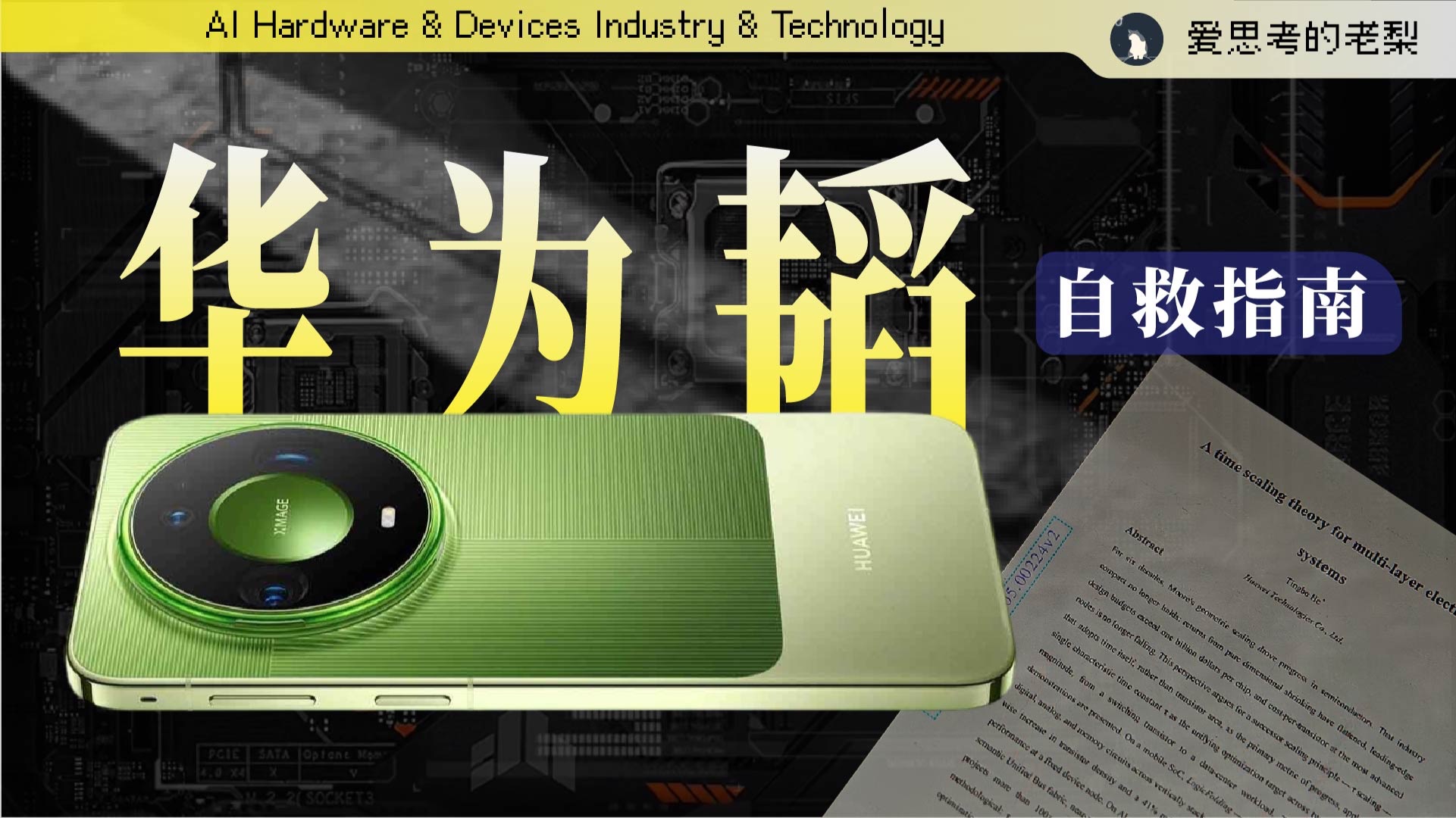 逻辑折叠、9050pro，华为韬是如何在封锁下实现自救的？
