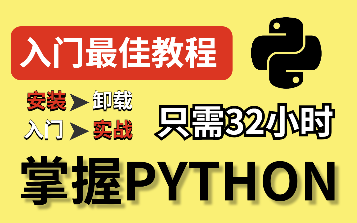 对比分析!这套是目前全网最详细最适合《零基础入门学习Python全套教程》!全程知识点深入细讲,案例贴合实际生活, 实战项目可写进简历)哔哩哔哩...