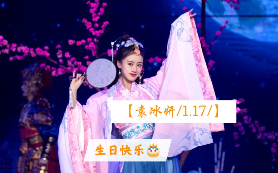 [图]【袁冰妍/1.17生日快乐】#天香美誉数貂婵，闭月佳人貌若仙。千古凤仪成绝剧！冰妍古装来袭。