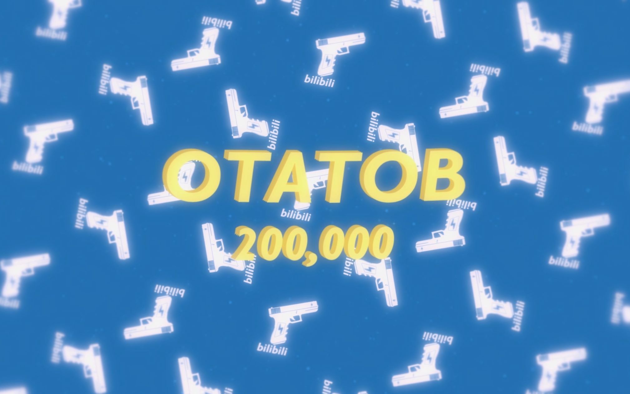 OtatoB土豆的20万分享哔哩哔哩bilibili