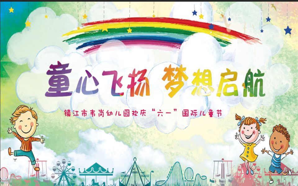 韦岗幼儿园“童心飞扬 梦想起航”六一汇演2019.5.31哔哩哔哩bilibili