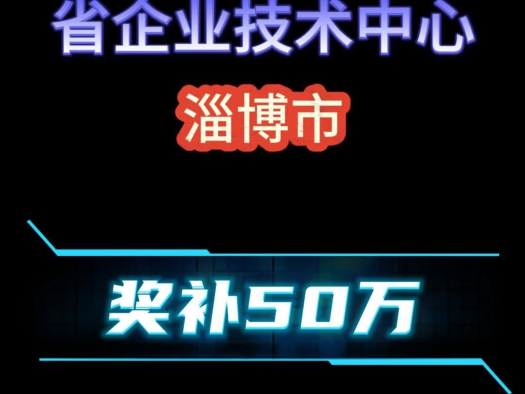 山东省省企业技术中心,淄博市奖补50万!哔哩哔哩bilibili