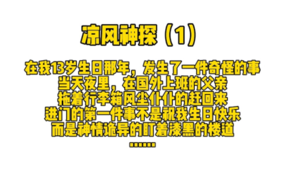 在我13岁生日那年,发生了一件奇怪的事,当天夜里,在国外上班的父亲拖着一个行李箱风尘仆仆的赶回来……哔哩哔哩bilibili