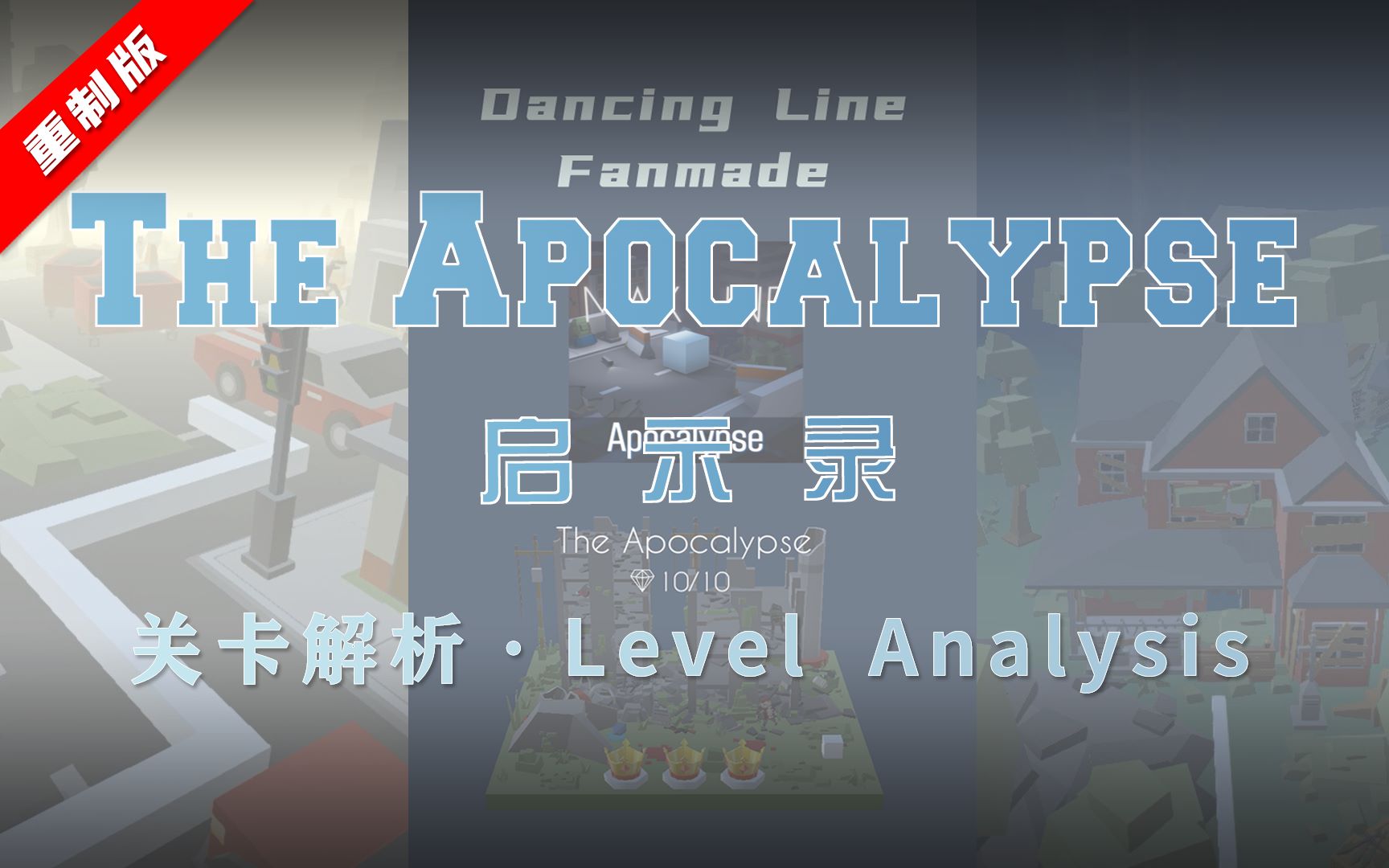 (V1.2.1新版)【MaxLine】启示录 The Apocalypse 关卡解析(建议看简介)哔哩哔哩bilibili