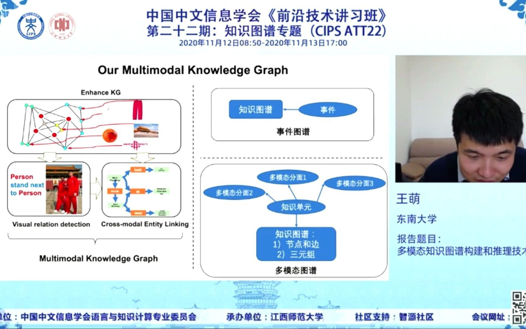 4.(2)多模态知识图谱构建和推理技术(王萌 东南大学)哔哩哔哩bilibili