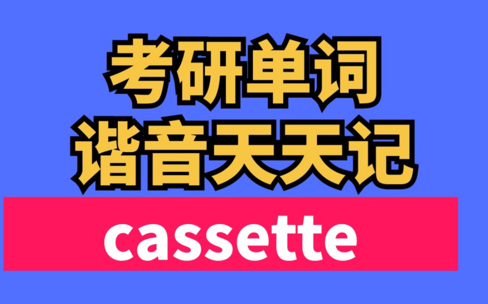 考研单词天天记 cassette 磁带盒子哔哩哔哩bilibili