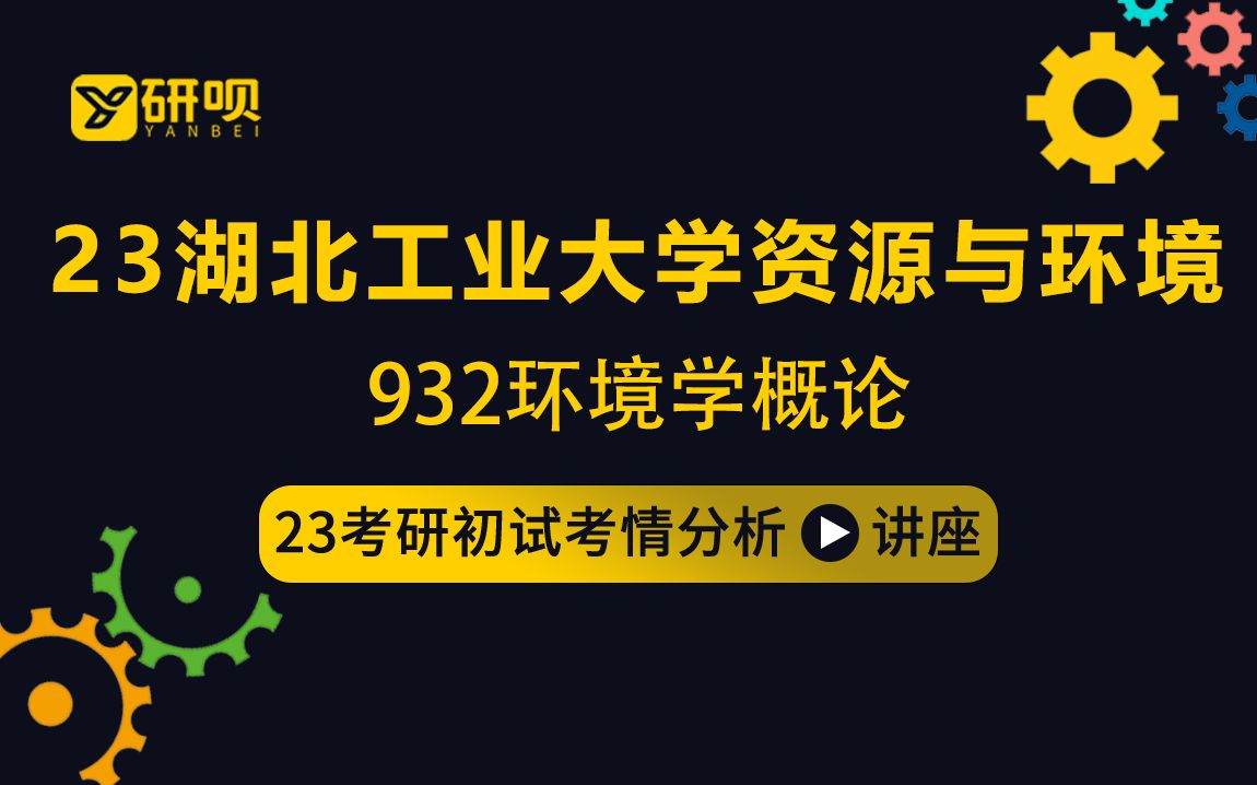 [图]23湖北工业大学资源与环境考研（湖工大资源与环境）/932环境学概论/熊猫学姐/初试考情分享讲座