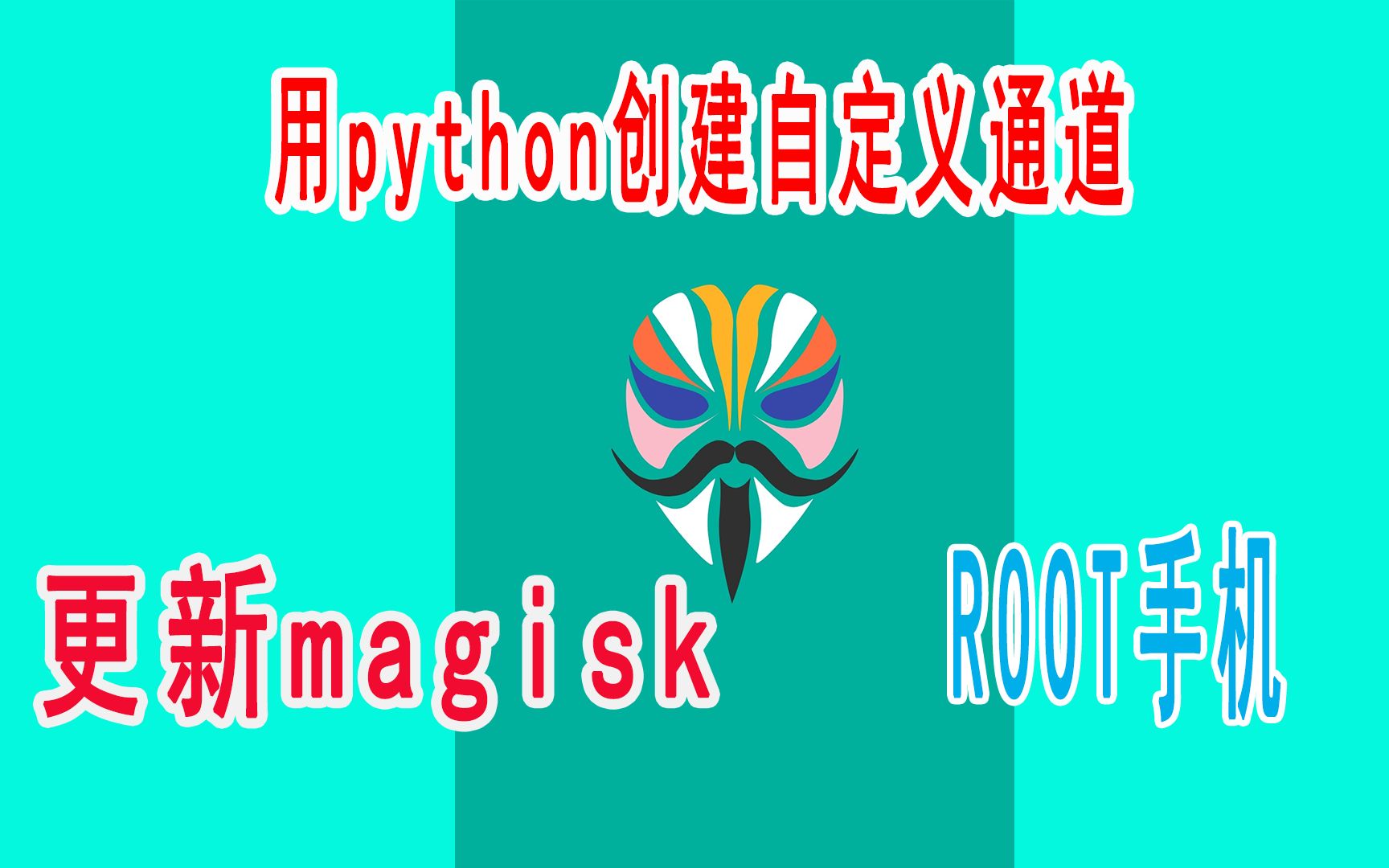 【手机root教程】手机刷Magisk ,root手机教程哔哩哔哩bilibili