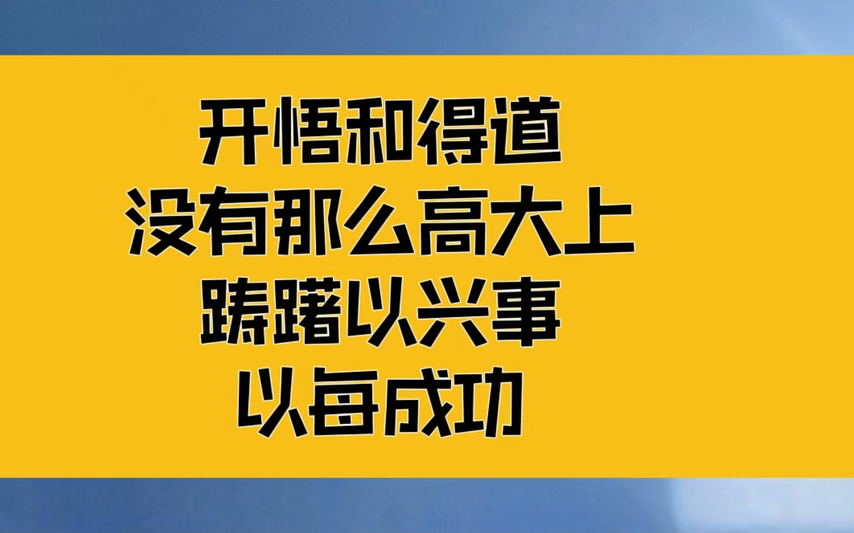 庄子:开悟和得道,没有那么高大上;圣人踌躇以兴事,以每成功哔哩哔哩bilibili