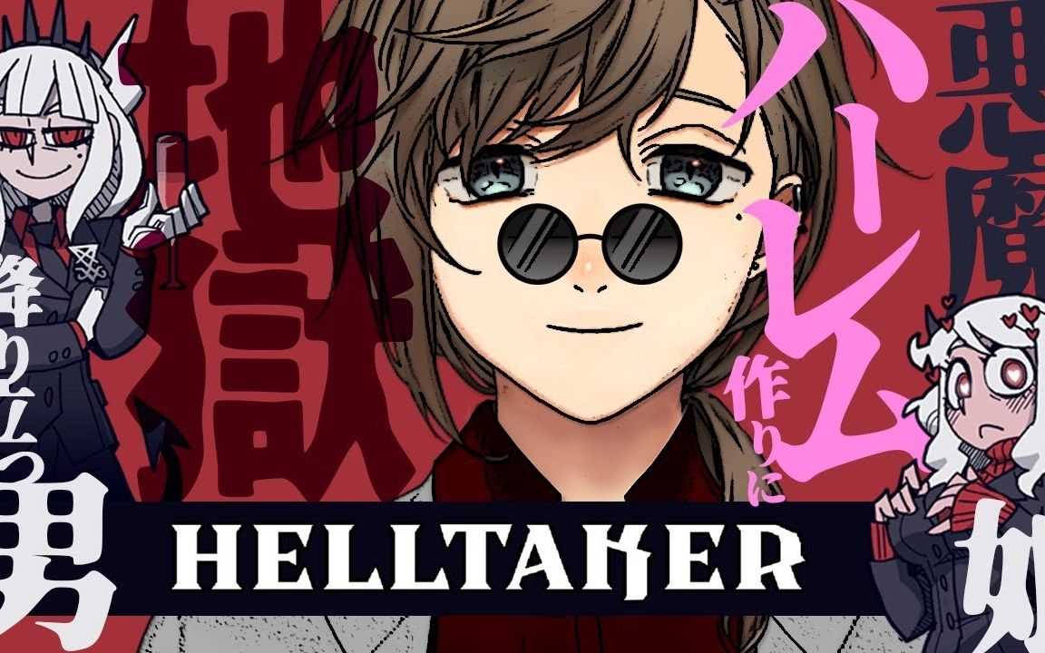 20200609 helltaker|ハーレムを作るパズルゲーム9999?