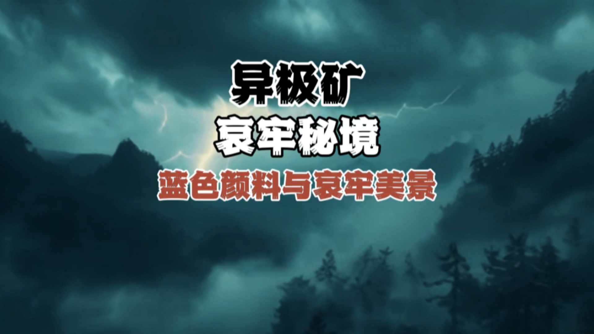 异极矿、蓝色颜料与哀牢山!或许对感觉神秘的事物有充分的了解之后,神秘也就不再神秘了吧!哔哩哔哩bilibili