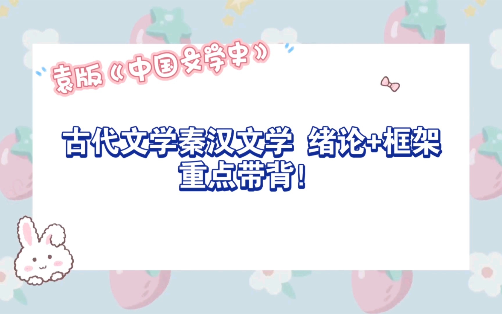 【文学考研带背】古代文学秦汉文学文学 框架梳理+绪论重点!袁版《中国文学史》哔哩哔哩bilibili