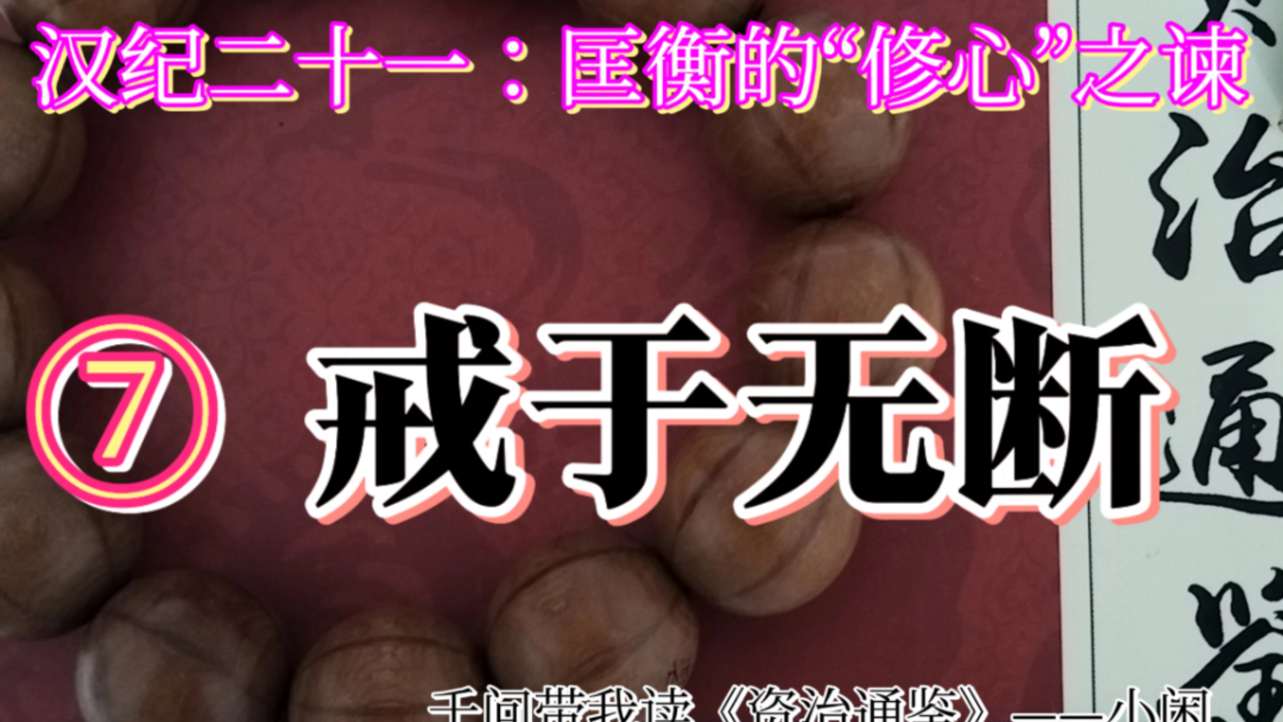 千问带我读《资治通鉴》——汉纪二十一第7集：匡衡的“修心”之谏