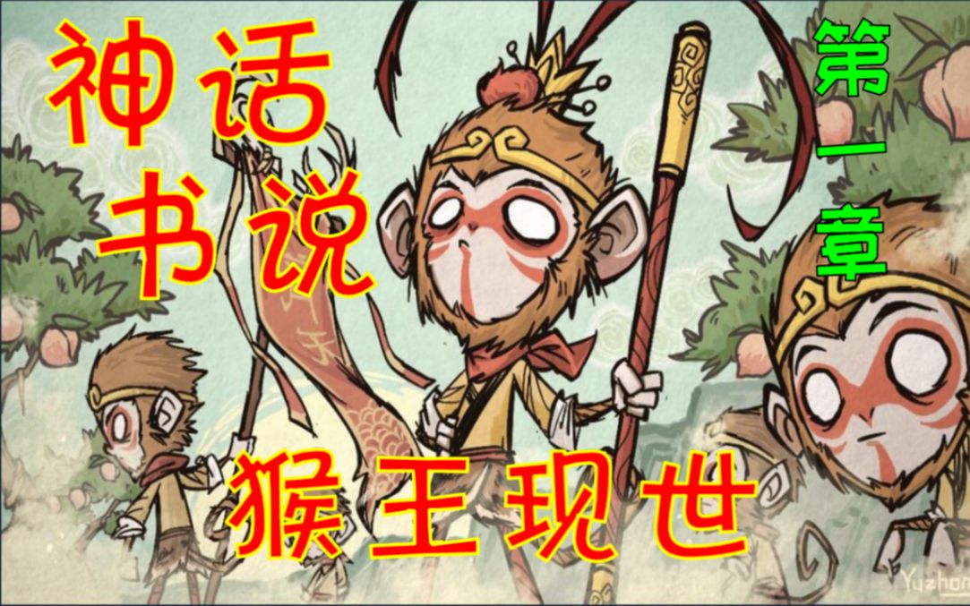 [图]【饥荒游戏】猴王现世！神话书说.第一章 超良心国产Mod介绍