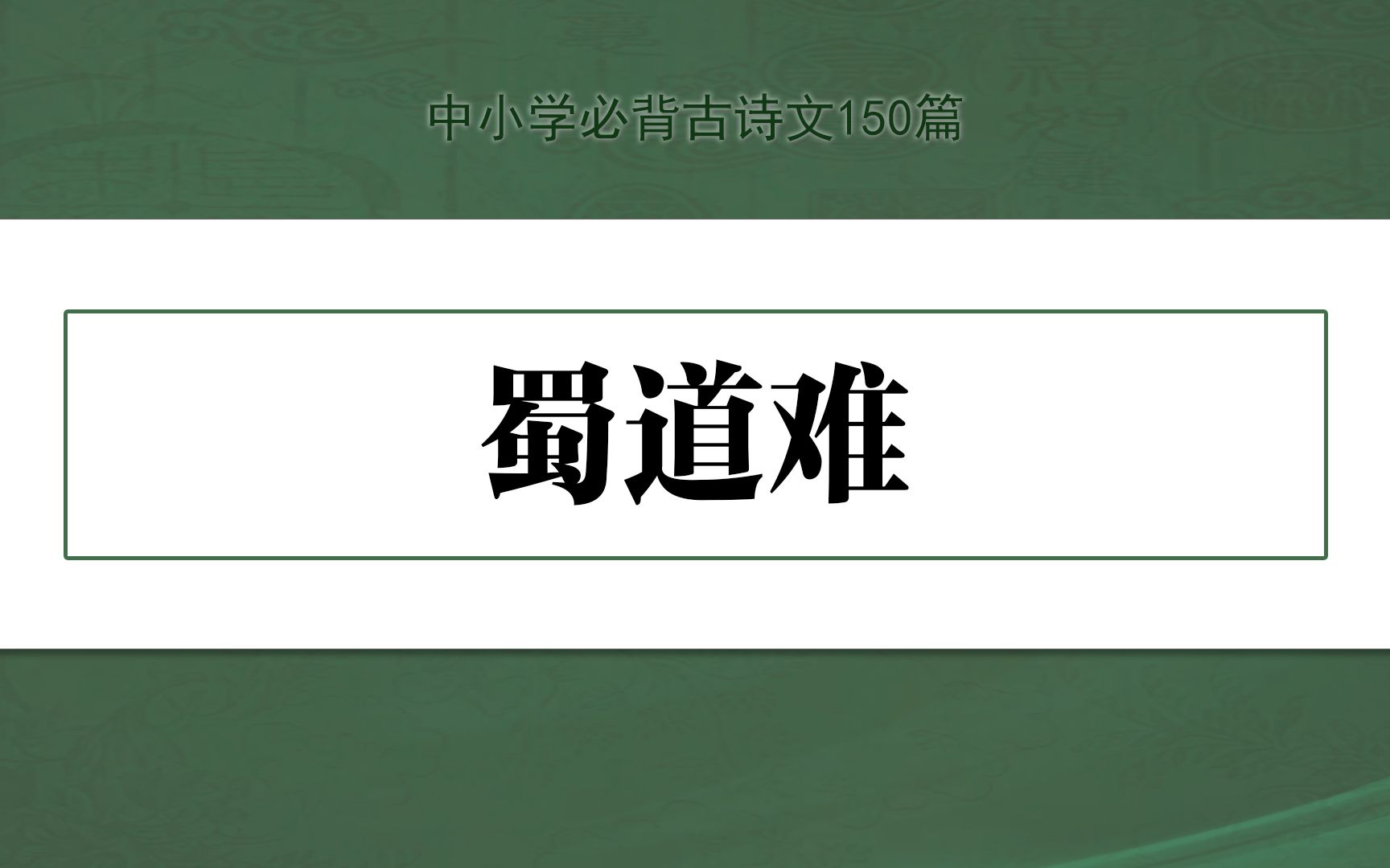 《蜀道难》,示范诵读,中小学必背古诗文150篇哔哩哔哩bilibili