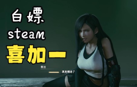 [图]steam喜加一 免费入手 最终幻想7 重置版