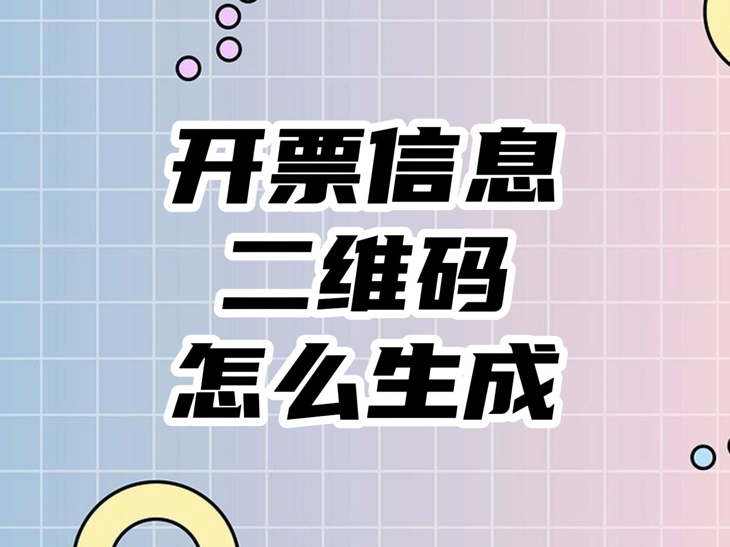 怎么把开票信息做成二维码形式?采购报账更方便哔哩哔哩bilibili