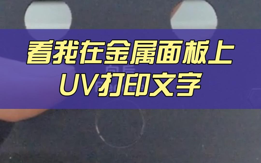 看我用uv打印机在金属面板上印图案文字,效果一流,你不想试一下吗?#uv打印机 #金属印刷哔哩哔哩bilibili