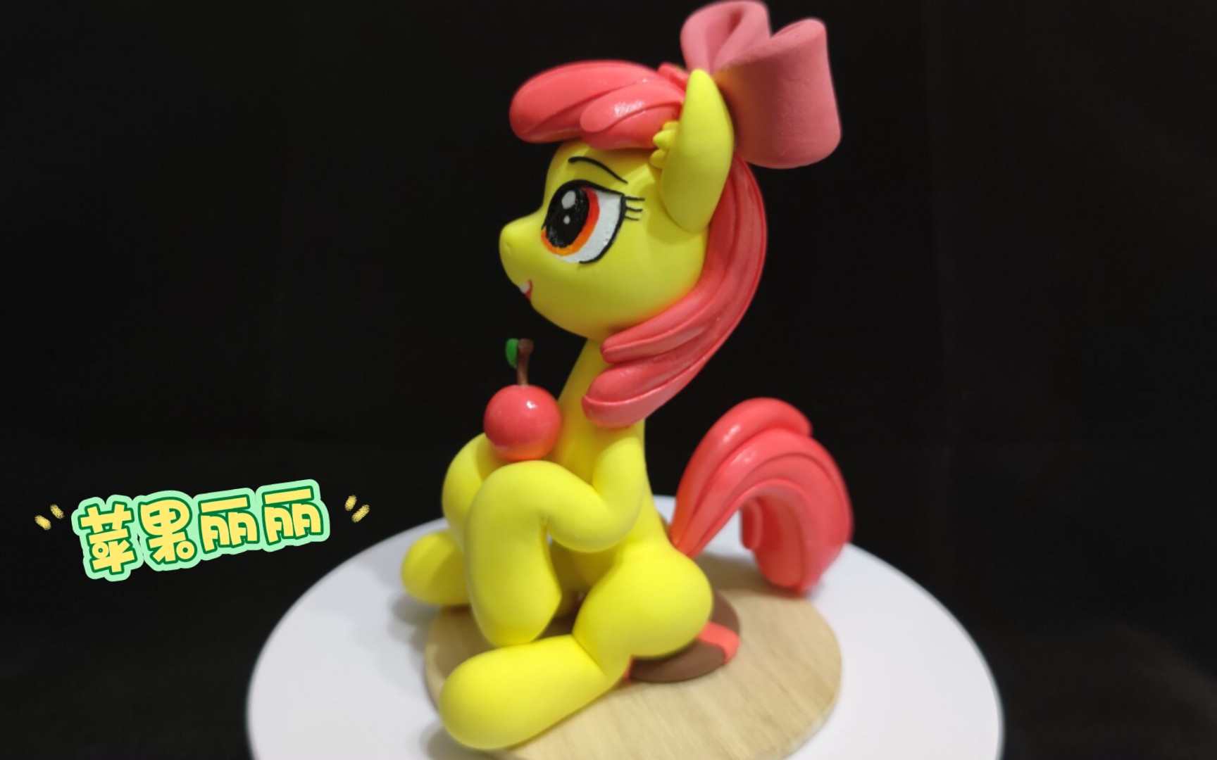 【MLP】小萍花 苹果丽丽 黏土手工制作哔哩哔哩bilibili