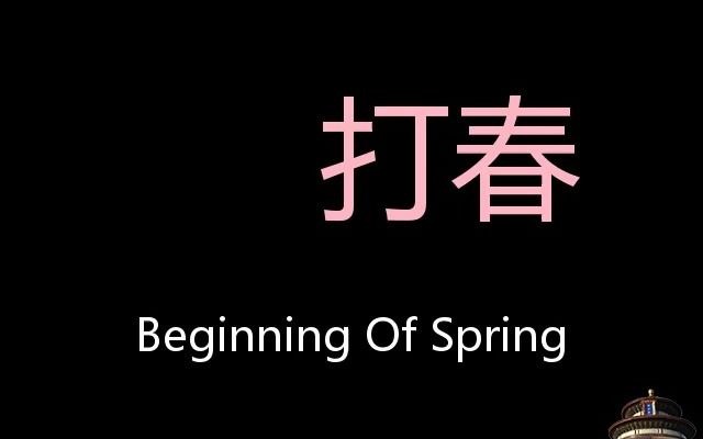 [图]打春 Chinese Pronunciation Beginning Of Spring