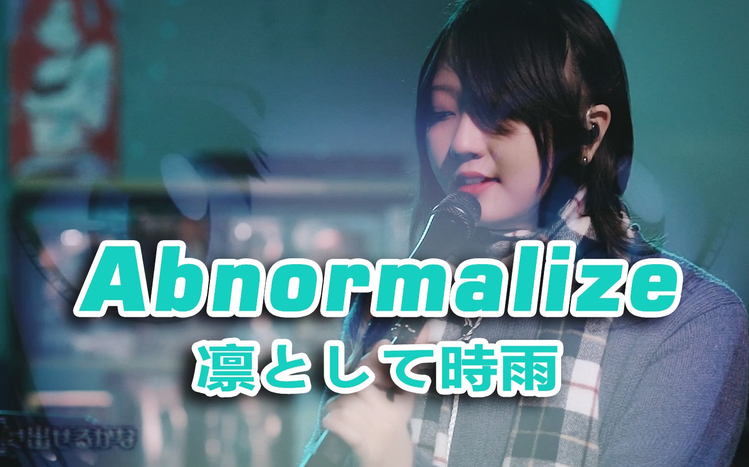 【蓝牙】凛として时雨  Abnormalize(心理测量者 PsychoPass OP)哔哩哔哩bilibili