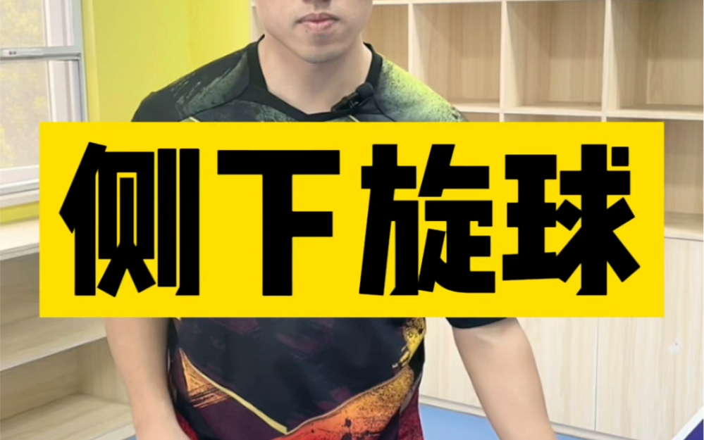 在发下旋球动作的基础上加一个兜手腕儿的动作就是侧下旋球啦乒乓球