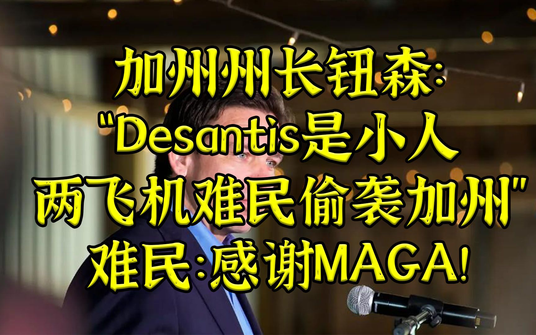 加州州长怒斥Desantis再送两飞机难民去加州 难民:感谢上帝!哔哩哔哩bilibili