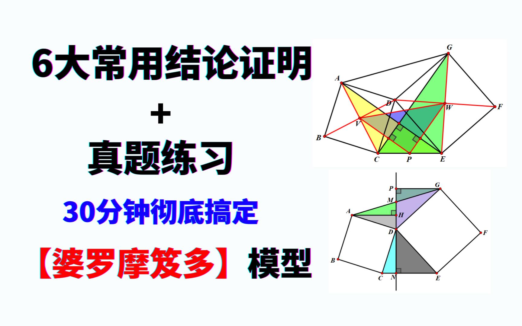 [图]证明+ 真题训练，30分钟一站式搞定高频考点【婆罗摩笈多】模型