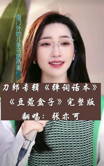 完整版女声版本@张亦可翻唱 《豆蔻盒子》是刀郎专辑《弹词话本》中的