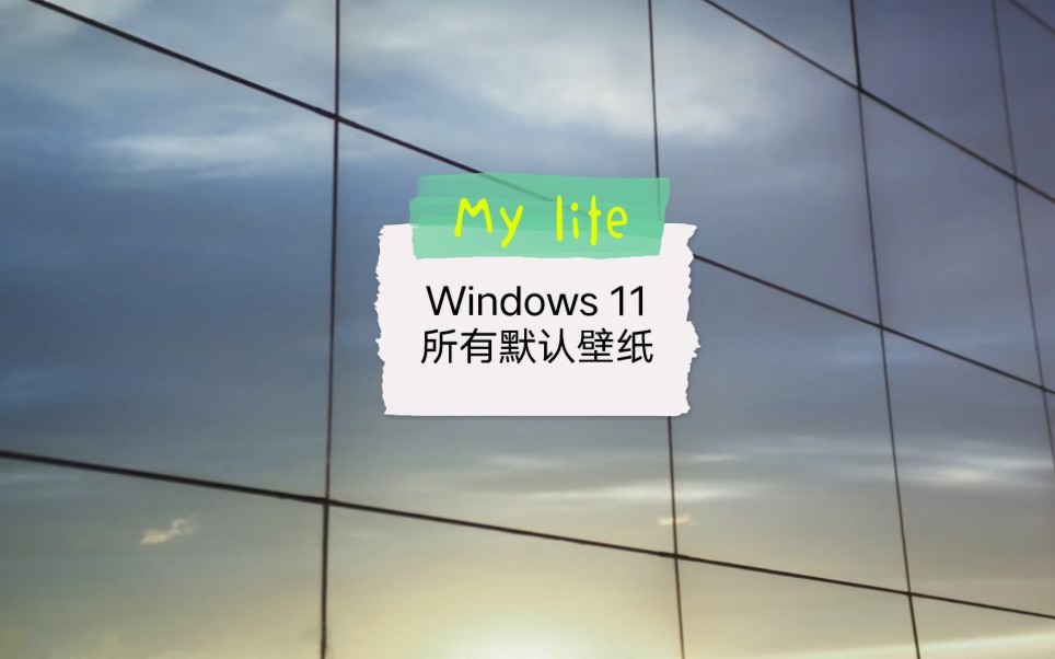 Windows 11所有默认壁纸哔哩哔哩bilibili