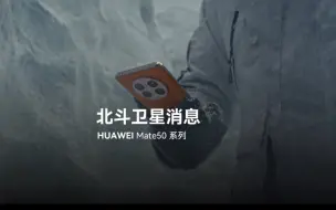 Télécharger la video: 【华为Mate 50系列】北斗卫星消息