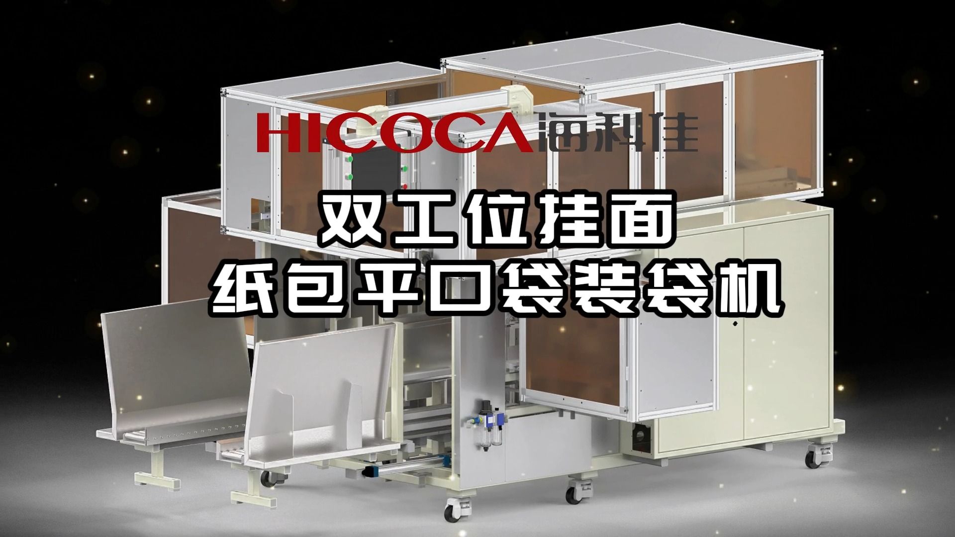【hicoca海科佳】双工位挂面纸包平口袋装袋机/挂面包装机/面条包装