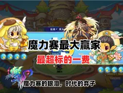 Download Video: 【洛克王国】时代的眼泪，魔力赛的弃子——龙皇！