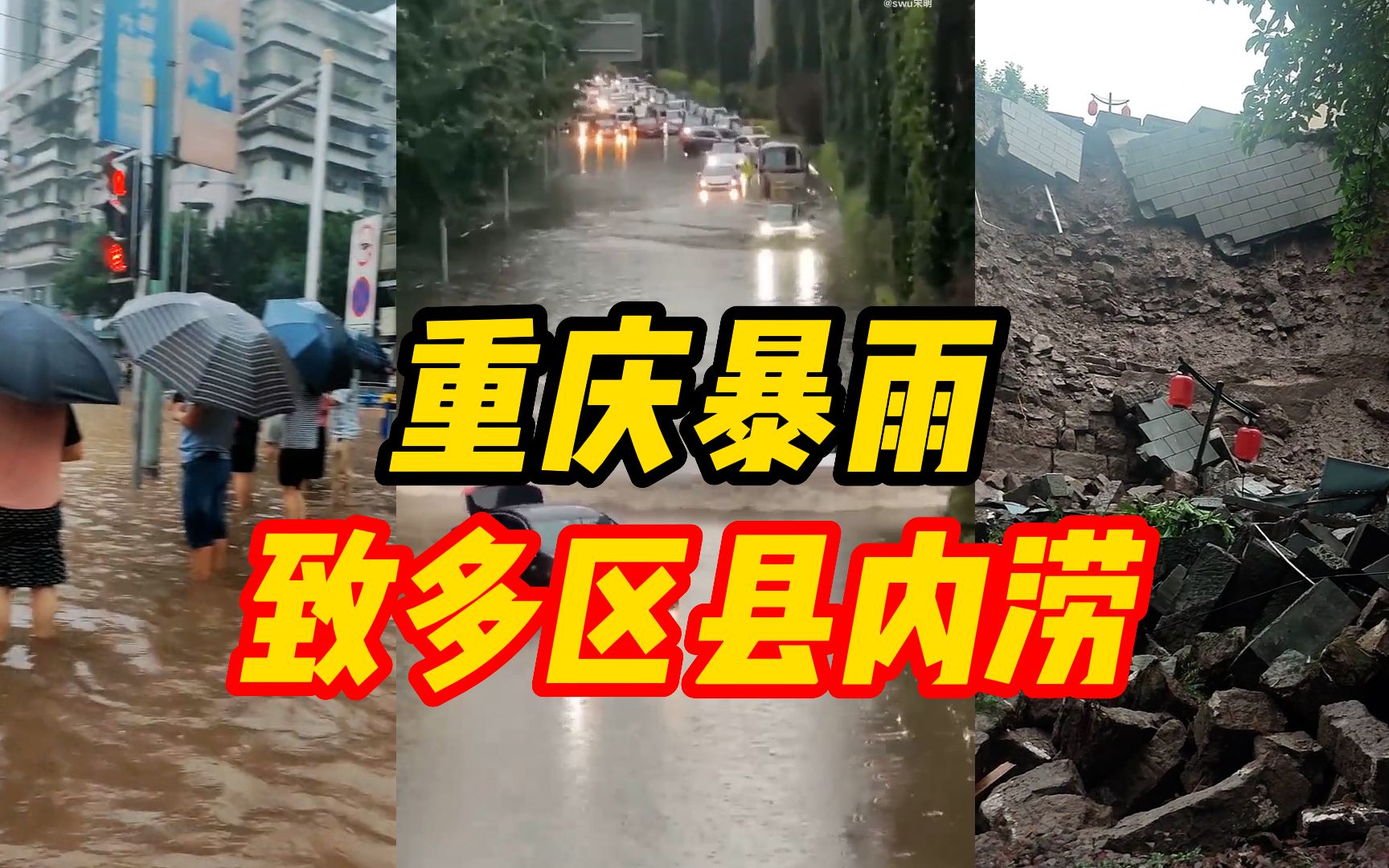 重庆暴雨致多区县内涝,通远门城墙局部垮塌,局地仍有降雨哔哩哔哩bilibili