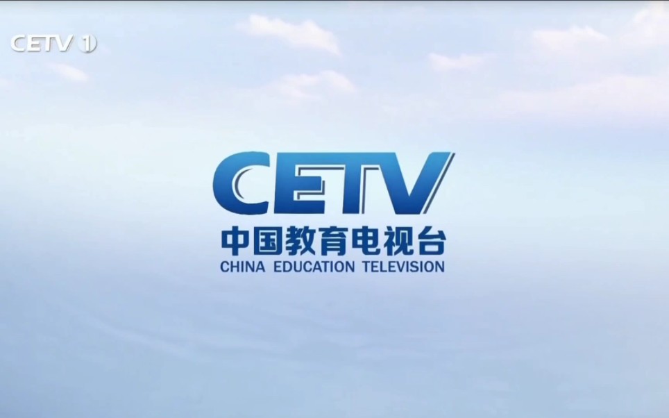 中国教育电视台CETVID哔哩哔哩bilibili