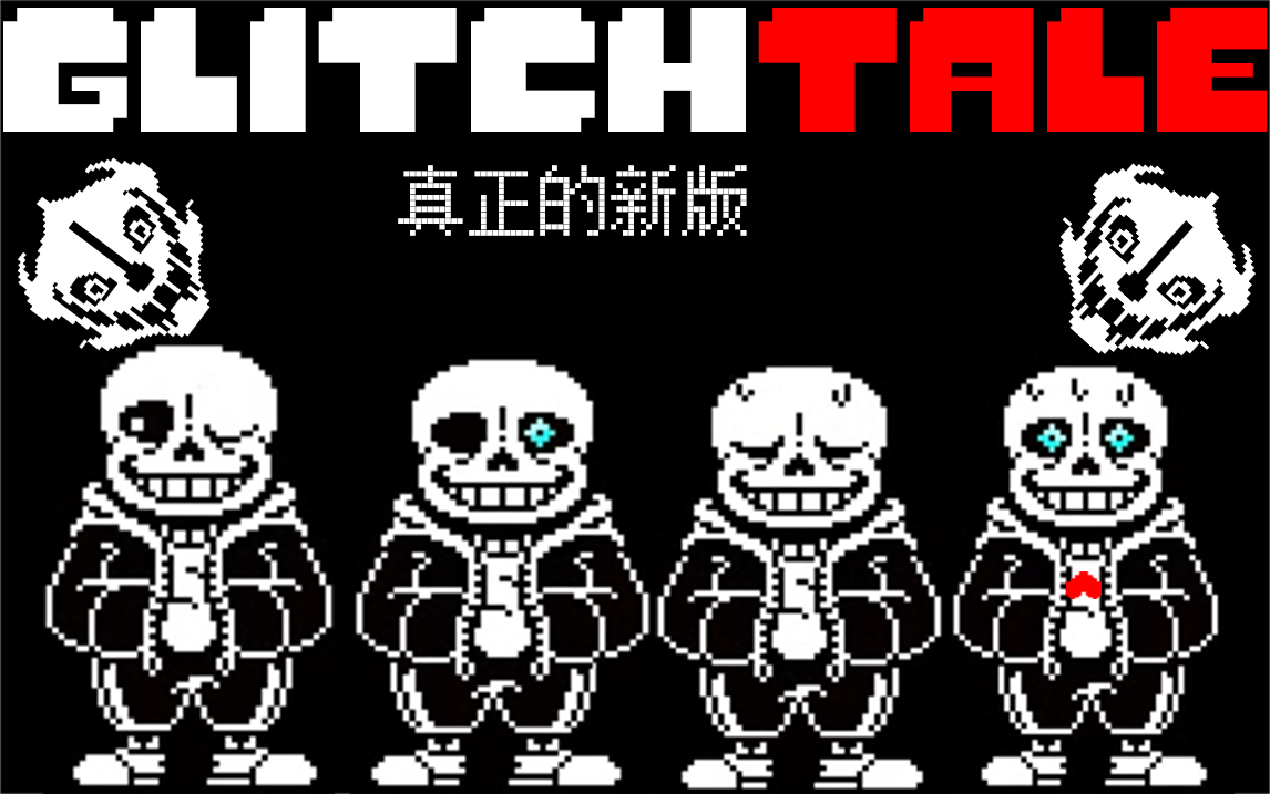 【glitchtale】差错传说真正的新版通关!_哔哩哔哩_bilibili