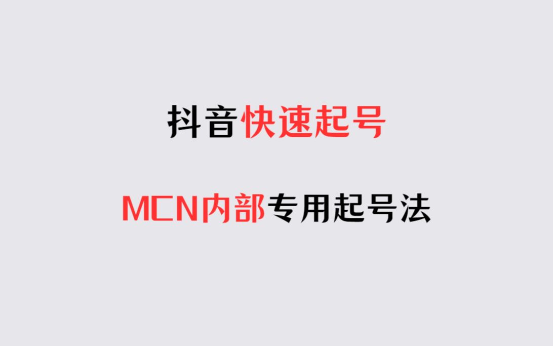 抖音万能起号四步法,分享MCN机构内部使用的抖音起号流程.收藏备用.哔哩哔哩bilibili