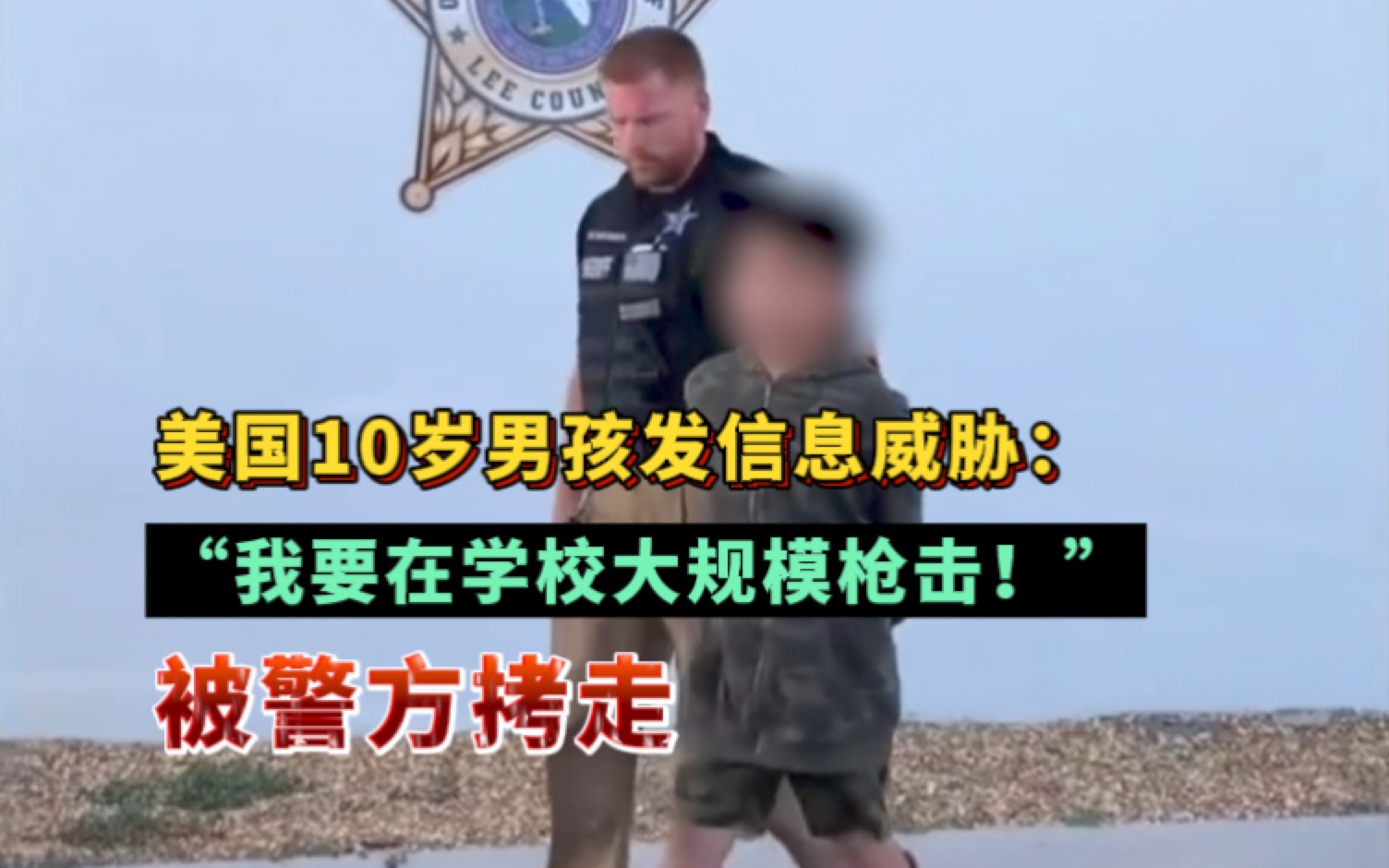 【美国10岁男孩发信息威胁:“我要在学校大规模枪击!” 被警方拷走】哔哩哔哩bilibili