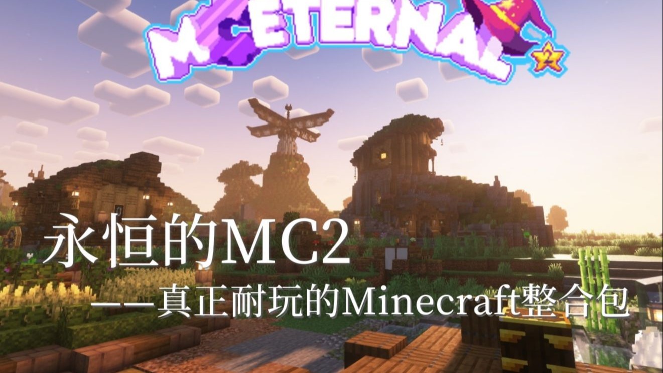 Mtc2 Minecraft 整合包推荐 |《永恒的MC2》,一个真正耐玩的Minecraft模组包-糖糕云-糖糕云-哔哩哔哩视频