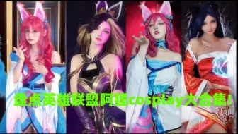 盘点英雄联盟阿狸cosplay大合集!