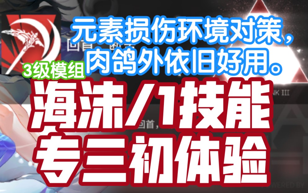 【新年快乐】海沫三级模组,回首断舍专三初体验,元素损伤自解型站场收割者,肉鸽外依旧好用.